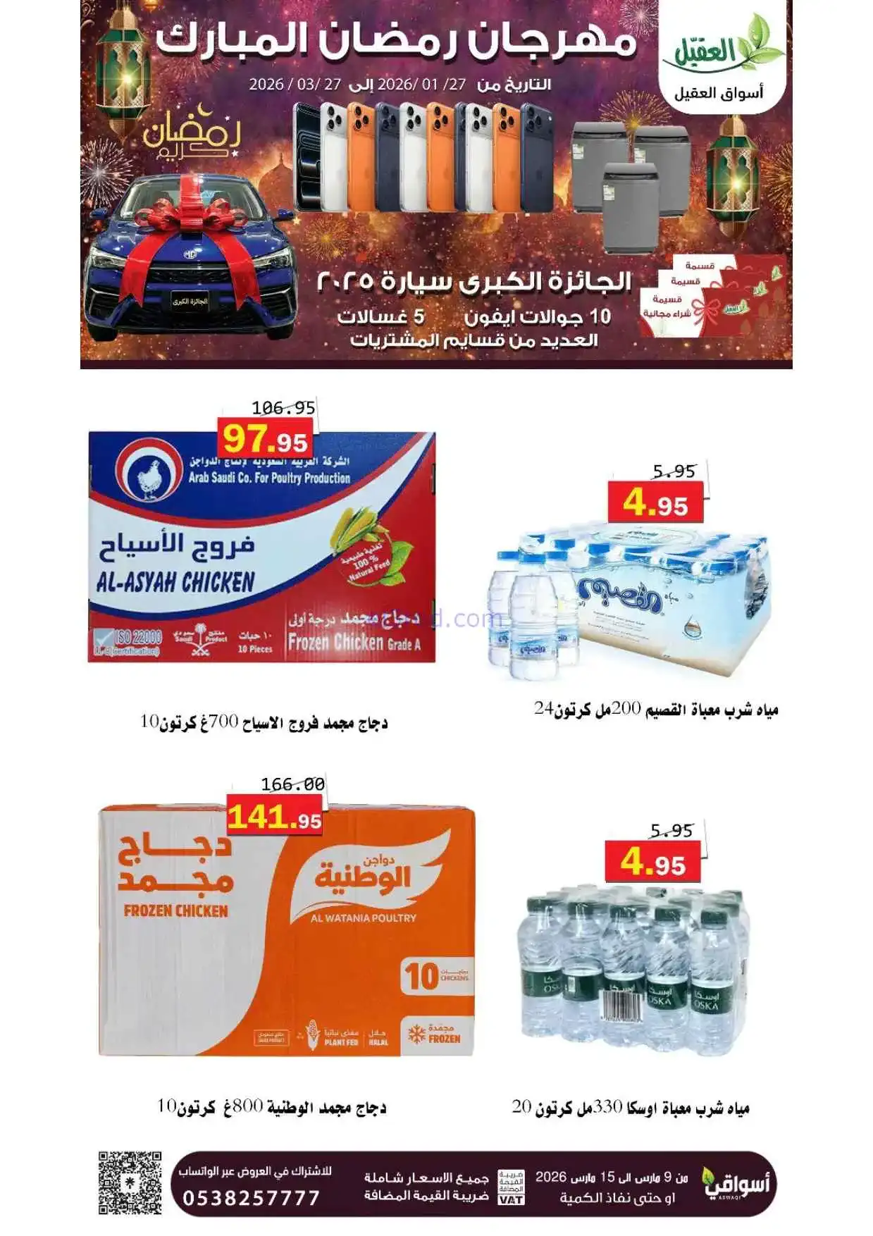 عروض أسواق العقيل السعودية|حتى 15-3-2026