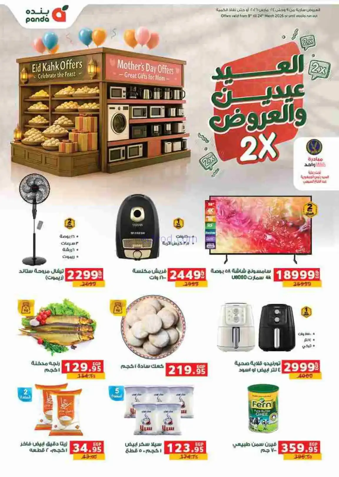 عروض بنده مصر|عيد الفطر|حتى 24-3-2026