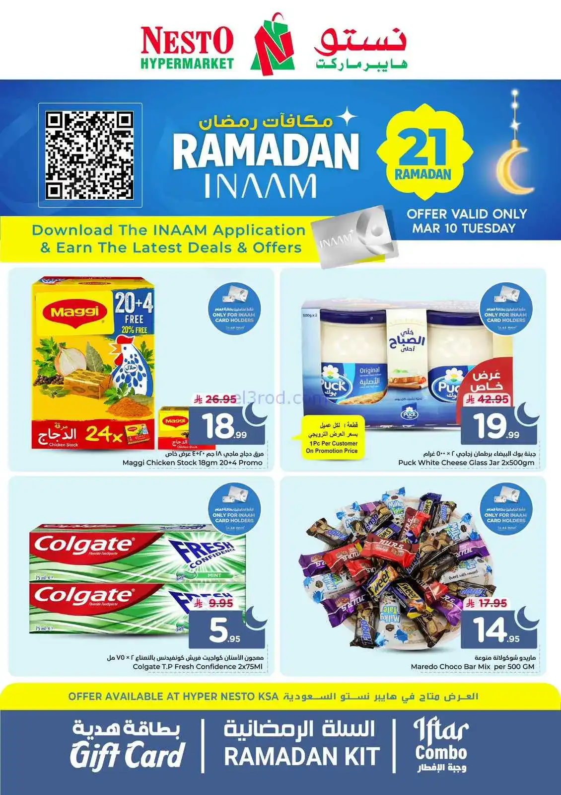 عروض نستو السعودية|الثلاثاء|10-3-2026