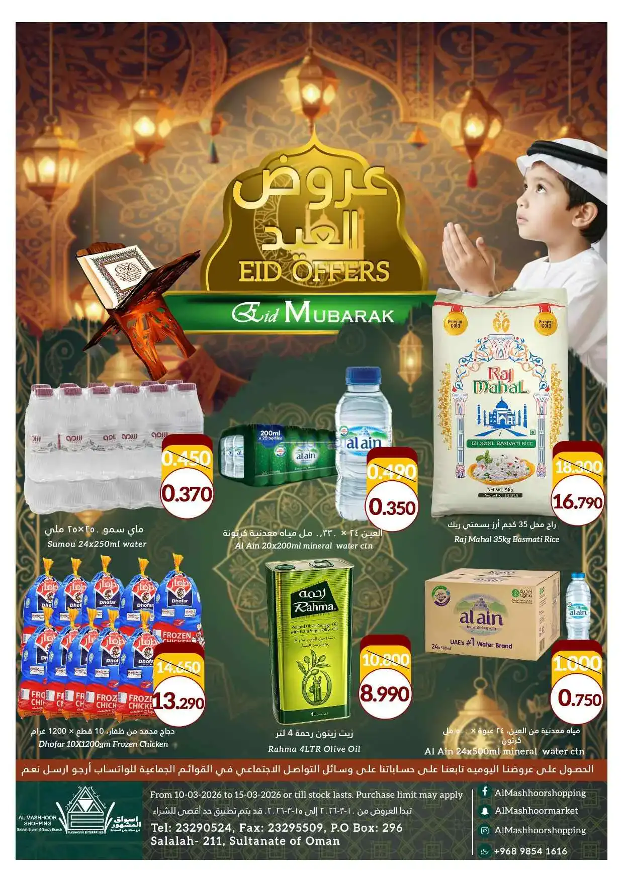 عروض اسواق المشهور عمان|10 حتى 15-3-2026