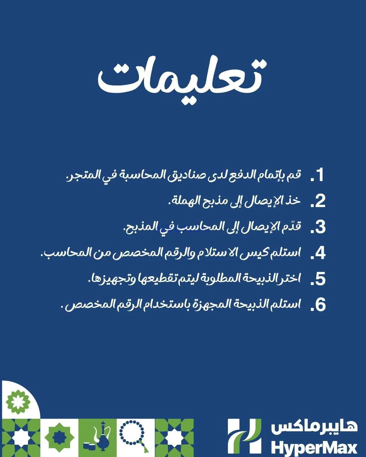 عروض هايبرماكس البحرين|احجز ذبيحتك|من 1-3-2026