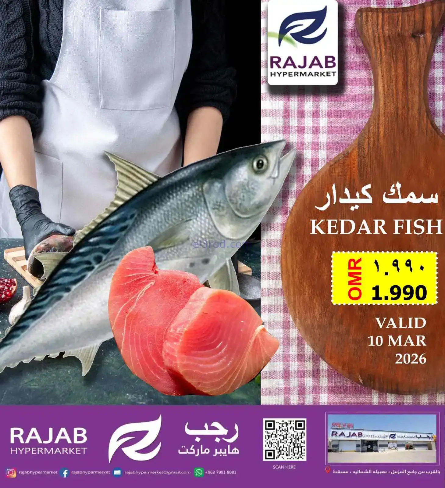 عروض رجب هايبرماركت عمان|سمك كيدار|10-3-2026