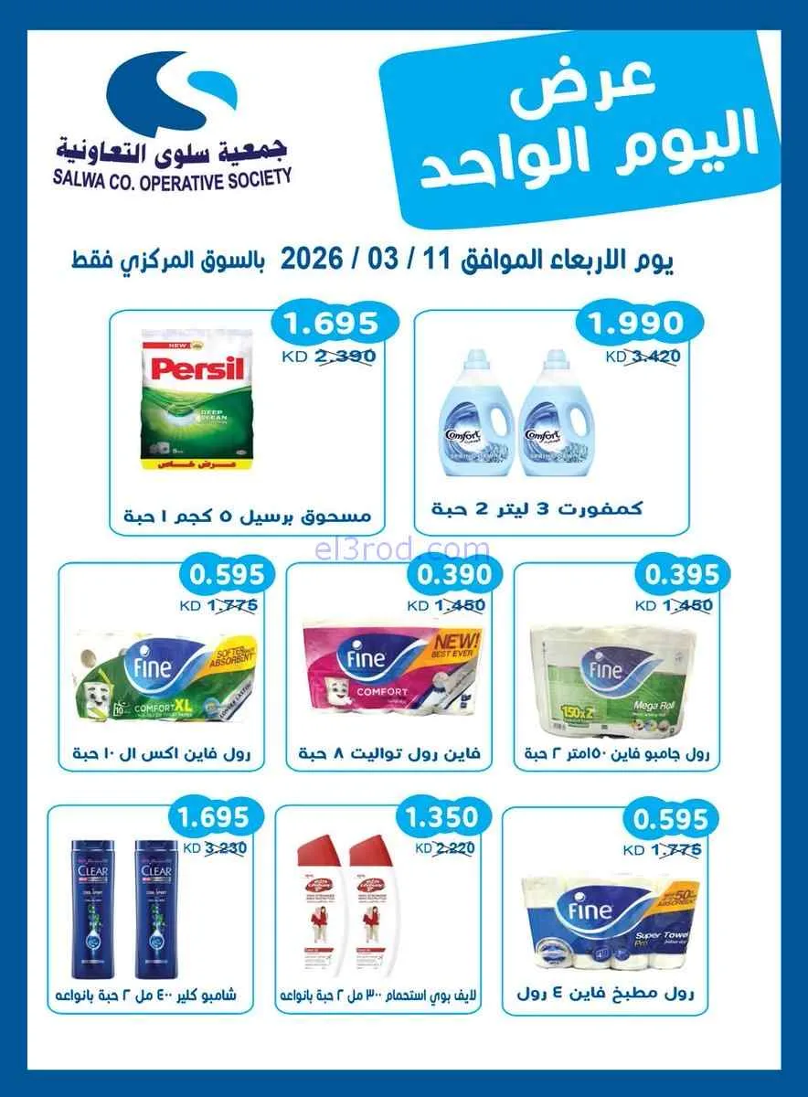 عروض جمعية سلوى التعاونية|الاربعاء|11-3-2026