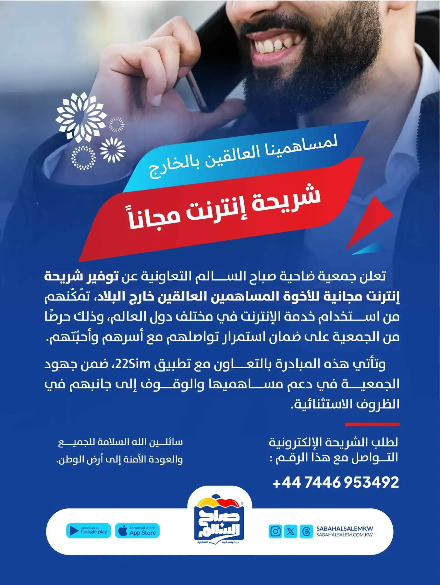 العالقين بالخارج شريحة إنترنت مجاناً|صباح السالم