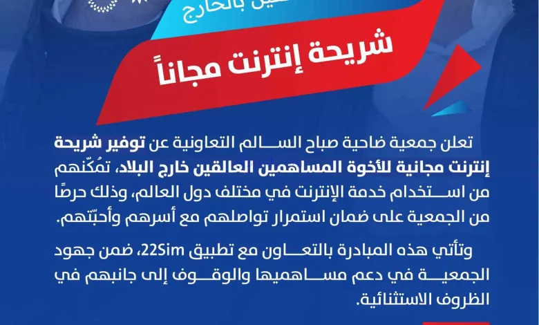 العالقين بالخارج شريحة إنترنت مجاناً|صباح السالم el3rod.com00001