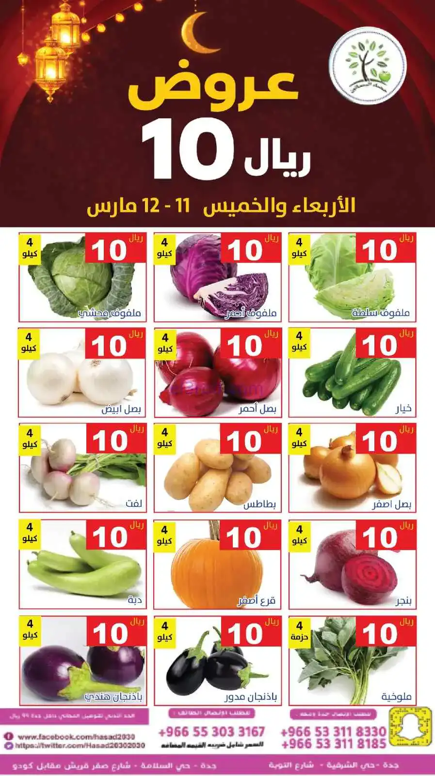 عروض مؤسسة حصاد البساتين سعودية|11 حتى 12-3-2026