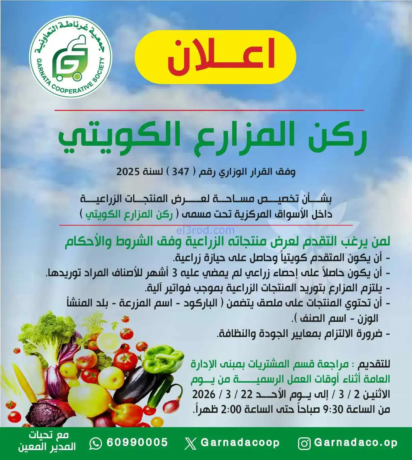 ركن المزارع الكويت في جمعية غرناطة|من 2-3-2026