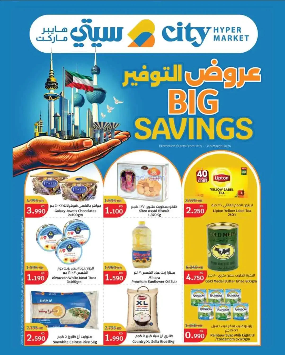 عروض سيتى ماركت الكويت|موفرة|11 حتى 17-3-2026