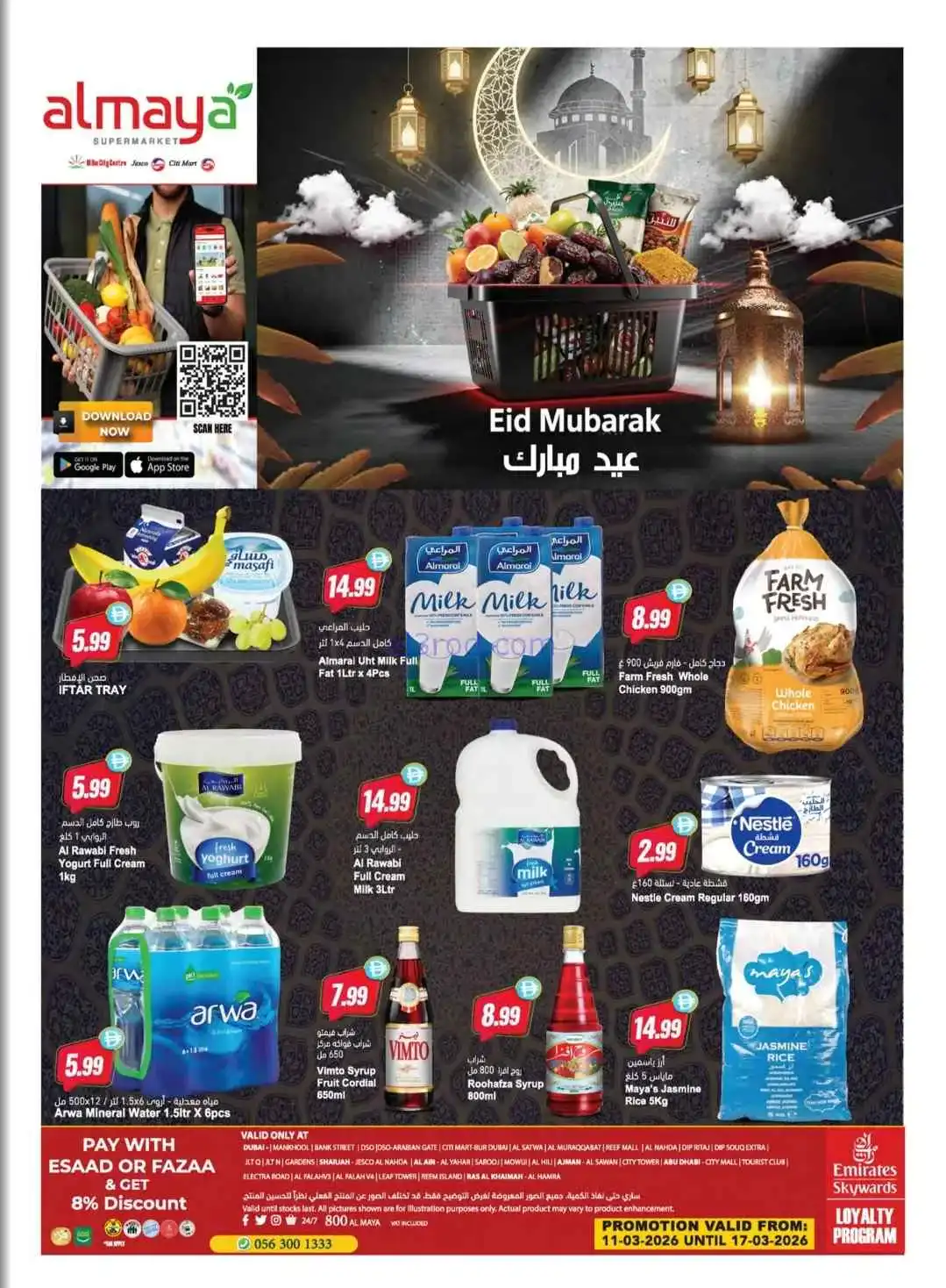 عروض المايا الامارات|عيد الفطر|11 حتى 17-3-2026