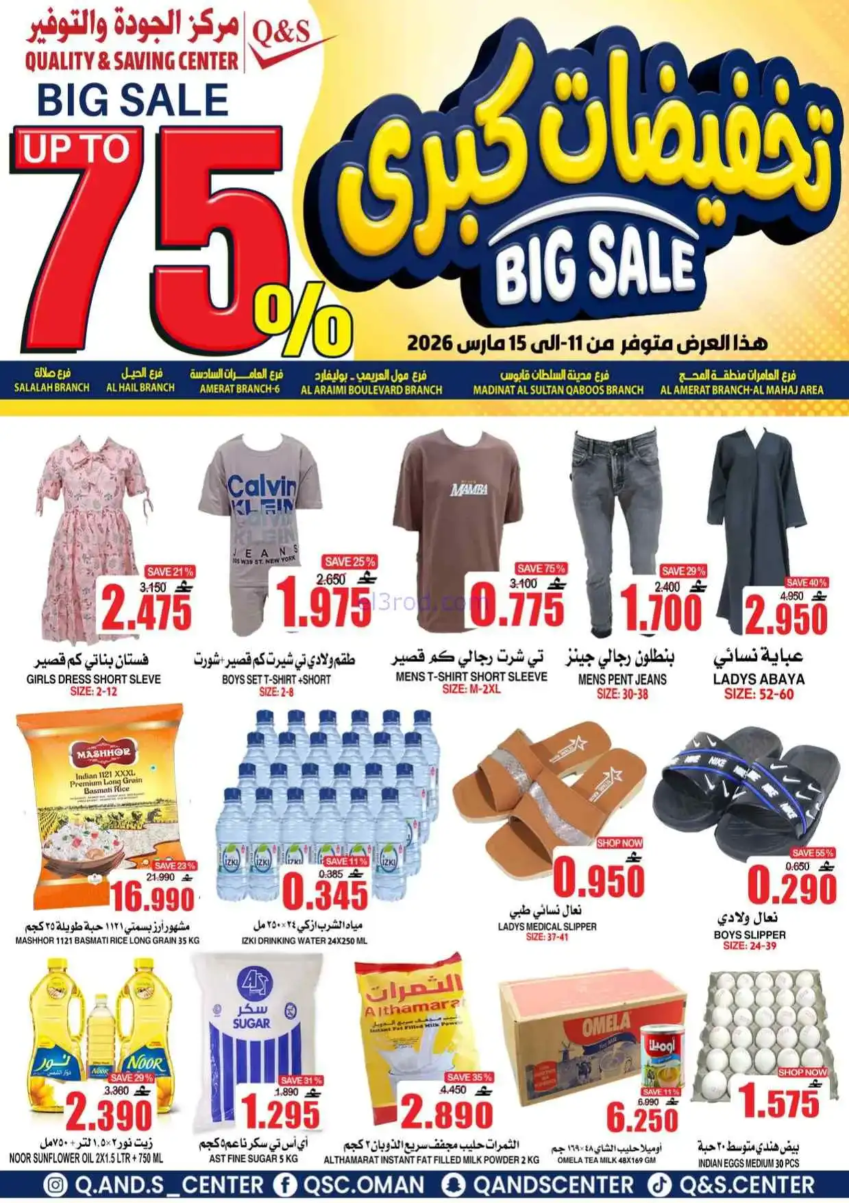 عروض مركز الجودة والتوفير عمان|11 حتى 15-3-2026