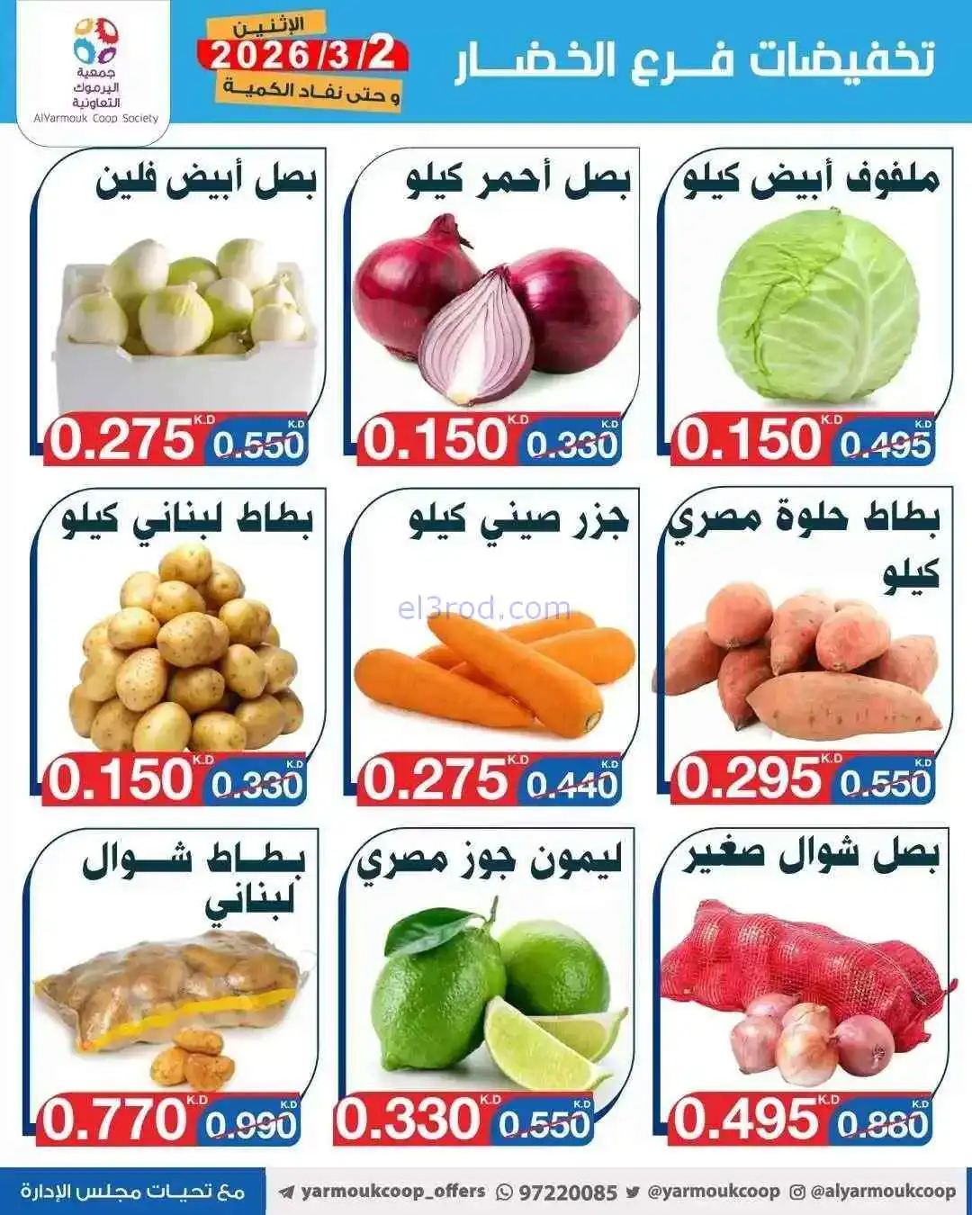 عروض جمعية اليرموك التعاونية|الاثنين|2-3-2026