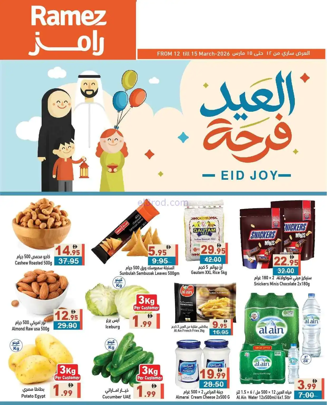 عروض رامز الامارات|عيد الفطر|12 حتى 22-3-2026