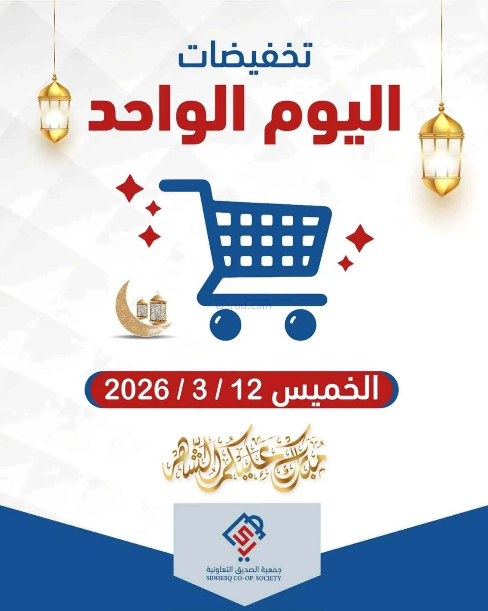 عروض جمعية الصديق التعاونية|الخميس|12-3-2026