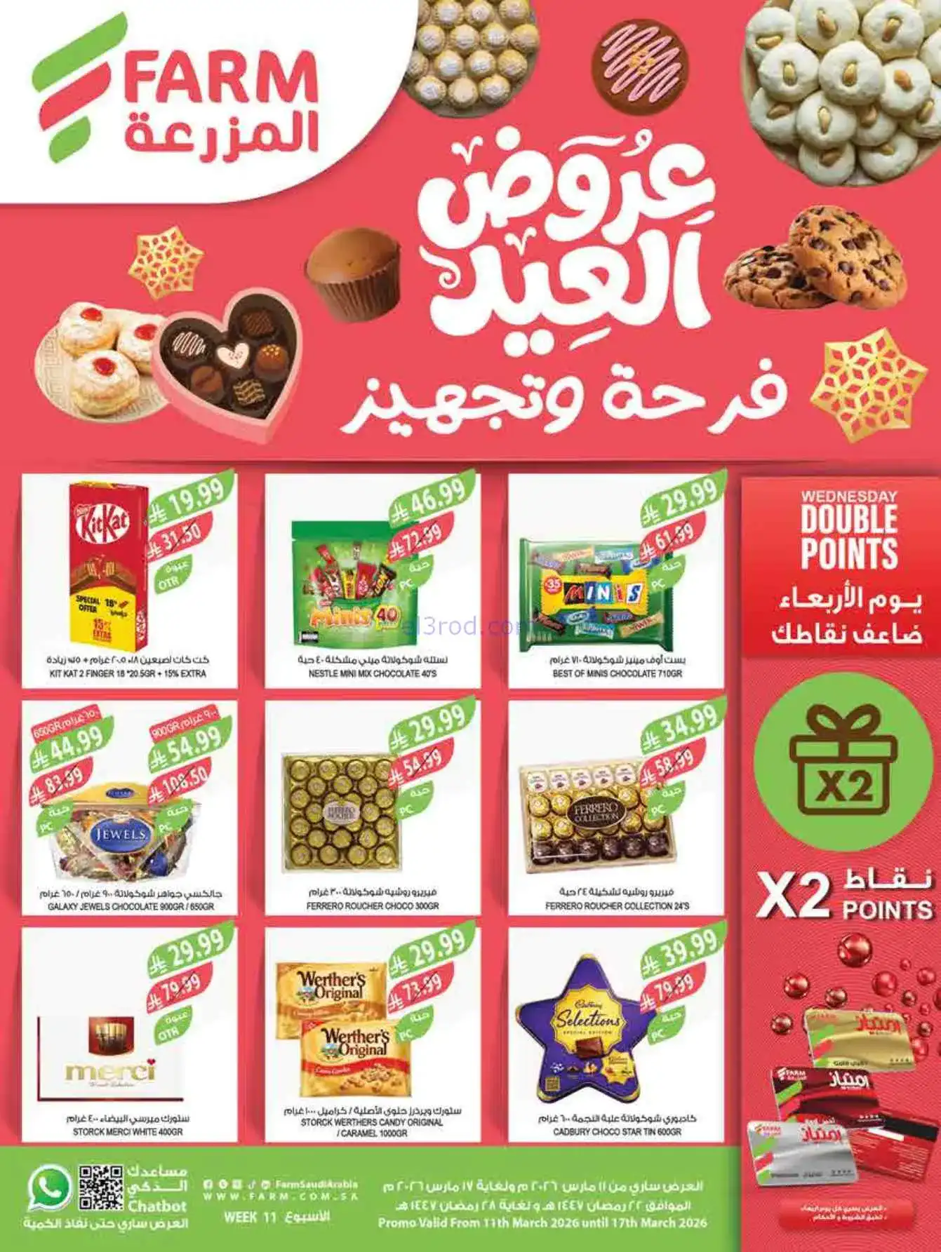 عروض اسواق المزرعة سعودي|عيد الفطر|حتى 17-3-2026