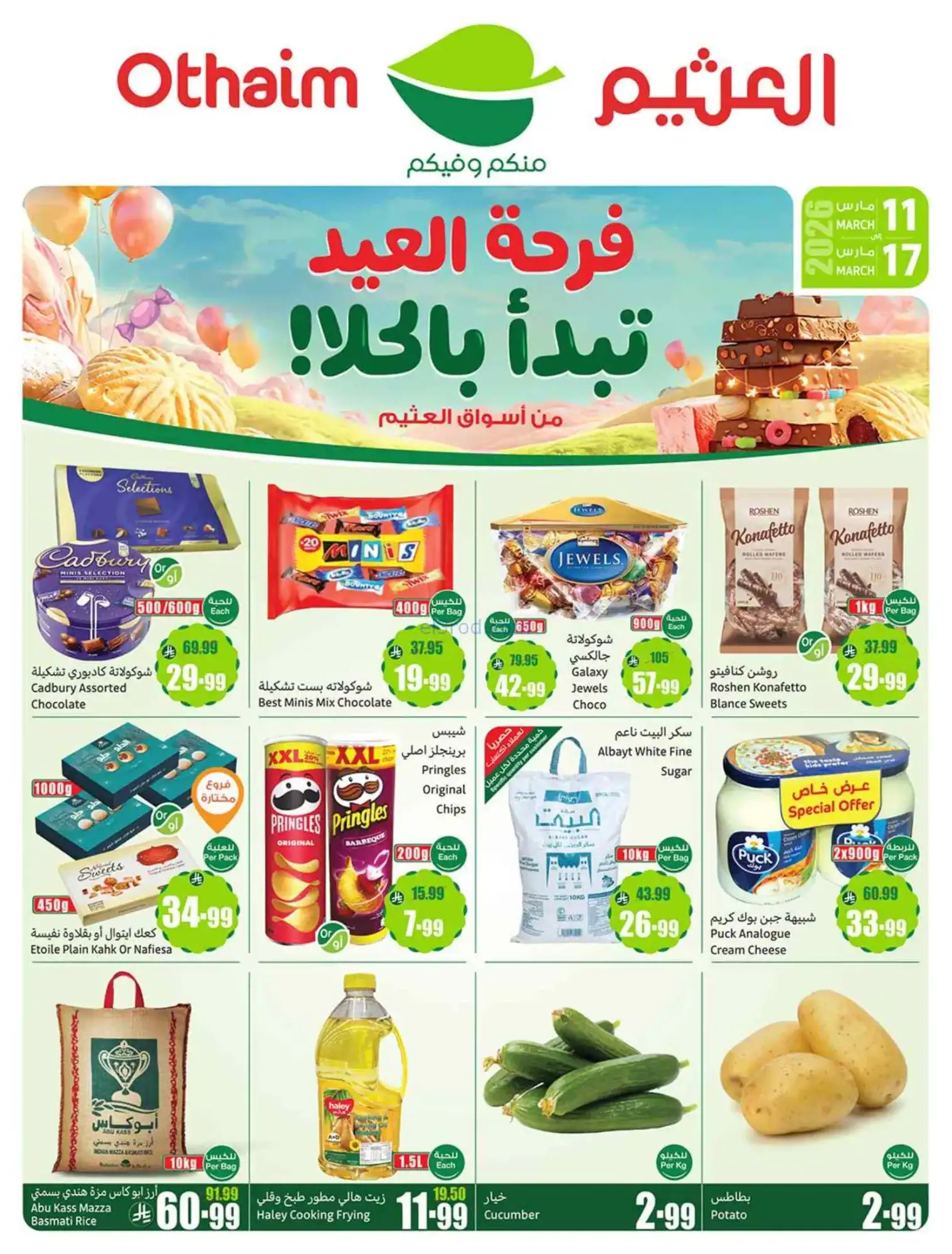 عروض العثيم السعودية|عيد الفطر|حتى 17-3-2026