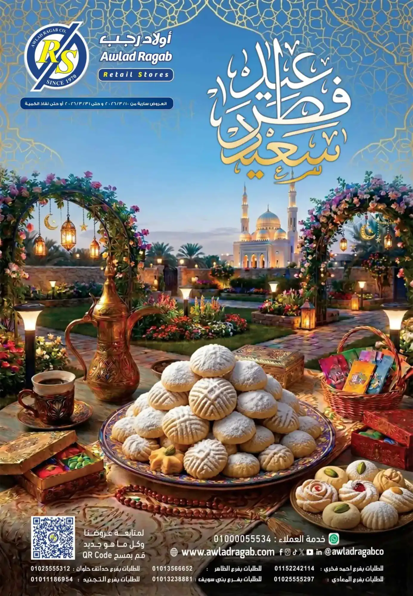 عروض أولاد رجب مصر|عيد الفطر|حتى 31-3-2026