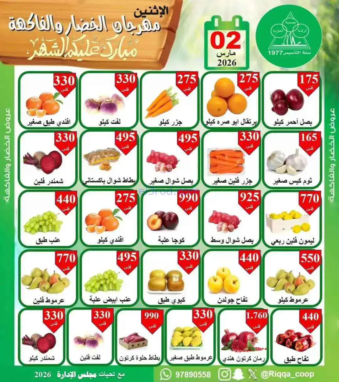 عروض جمعية الرقة التعاونية|الاثنين|2-3-2026