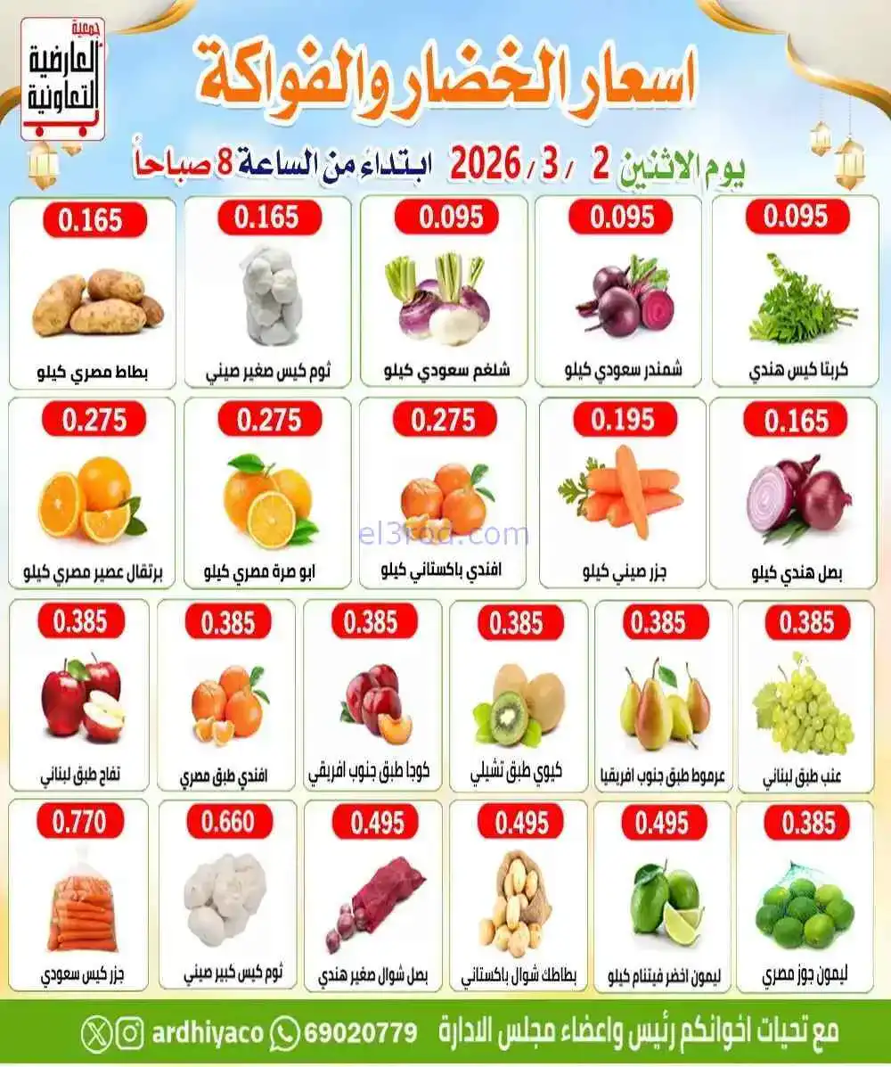 عروض جمعية العارضية التعاونية|الاثنين|2-3-2026