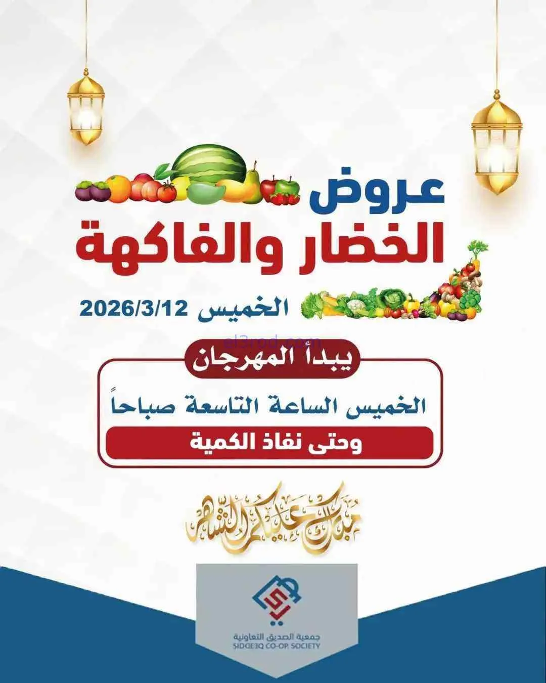 عروض جمعية الصديق التعاونية|الطازجة|12-3-2026