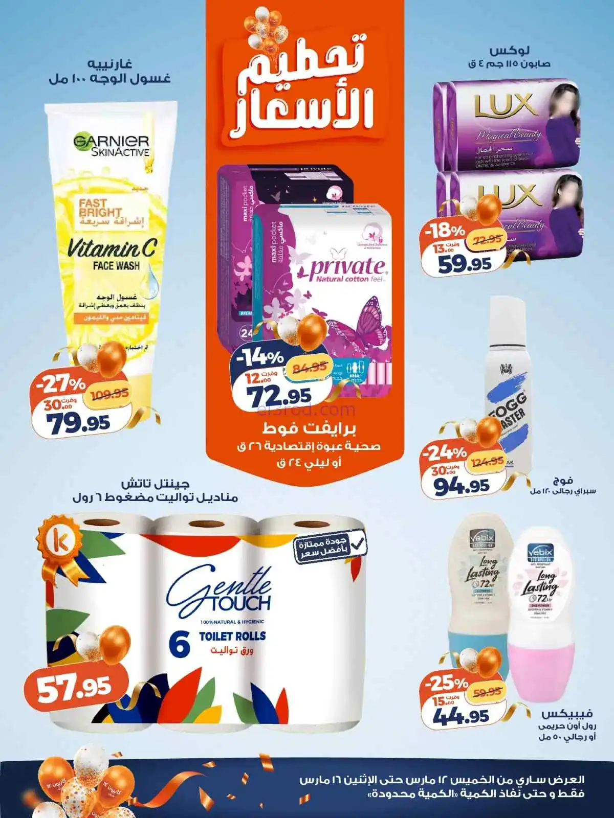 عروض كازيون مصر|12 حتى 16-3-2026
