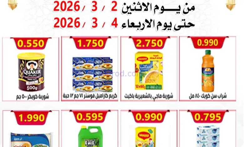 عروض جمعية العارضية التعاونية|2 حتى 4-3-2026 el3rod.com00001