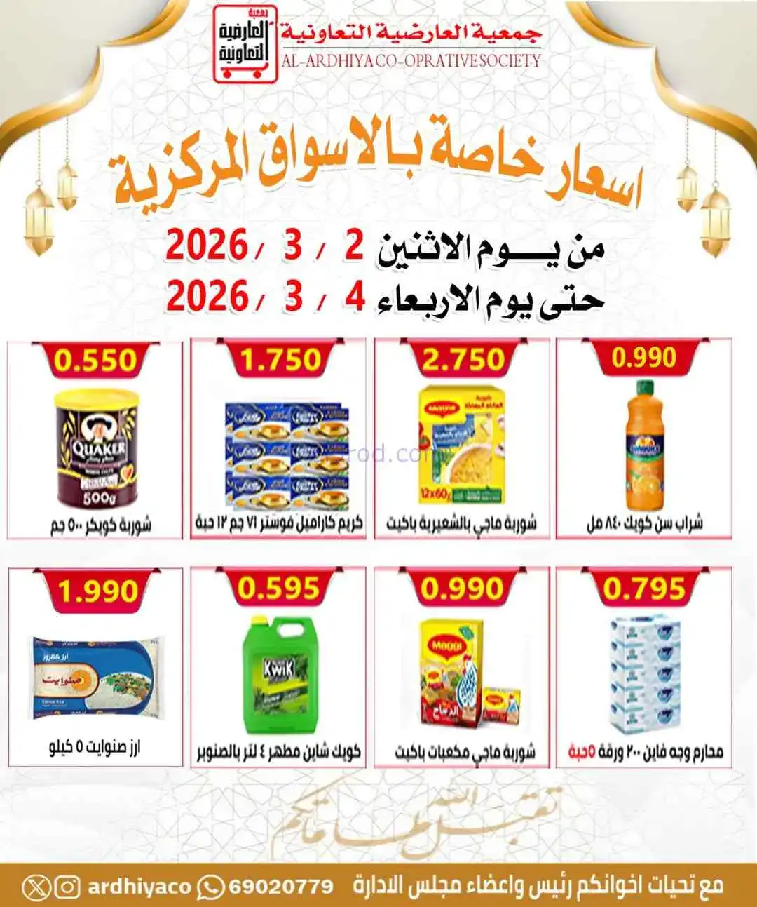 عروض جمعية العارضية التعاونية|2 حتى 4-3-2026