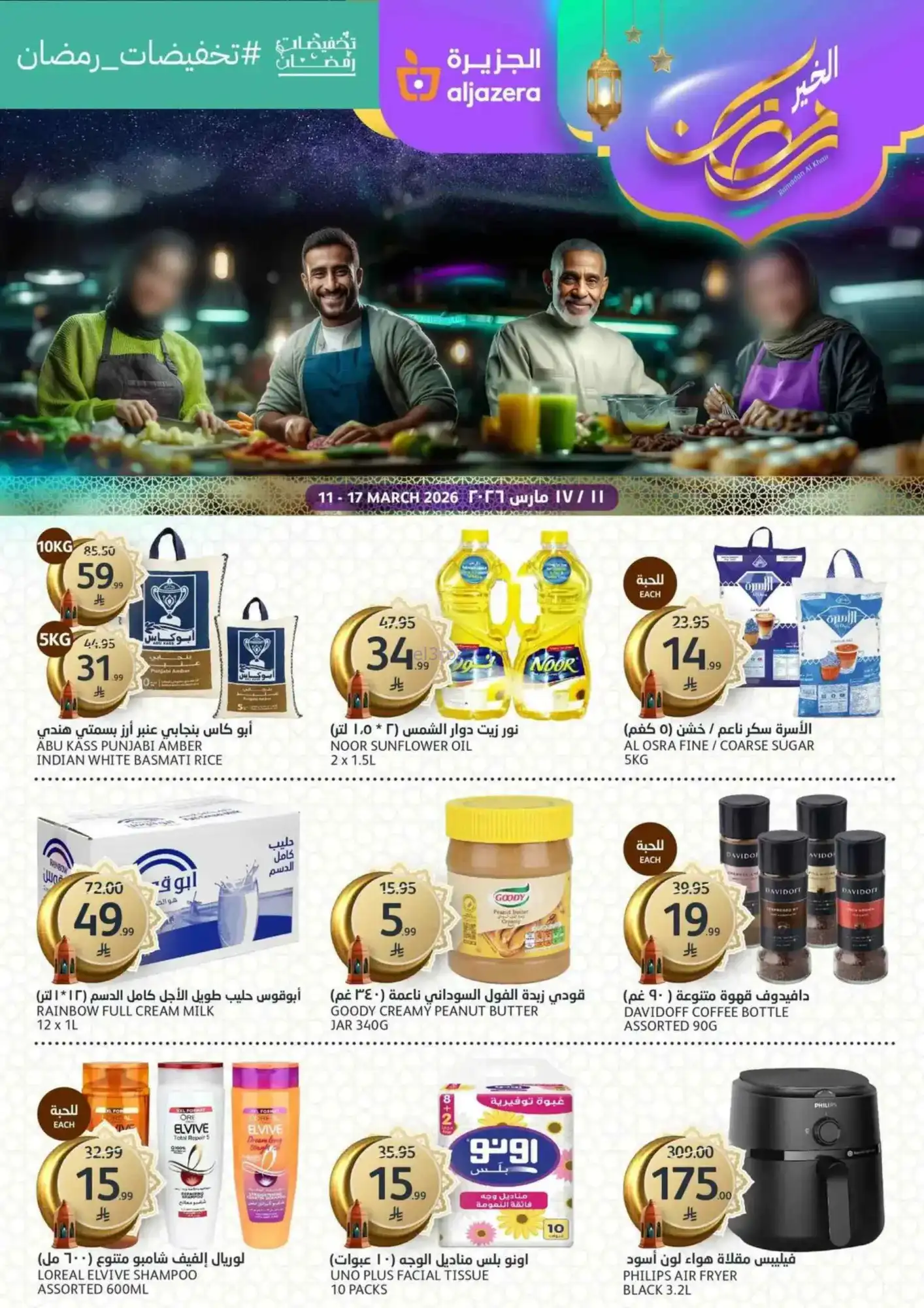 عروض اسواق الجزيرة السعودية|حتى 17-3-2026