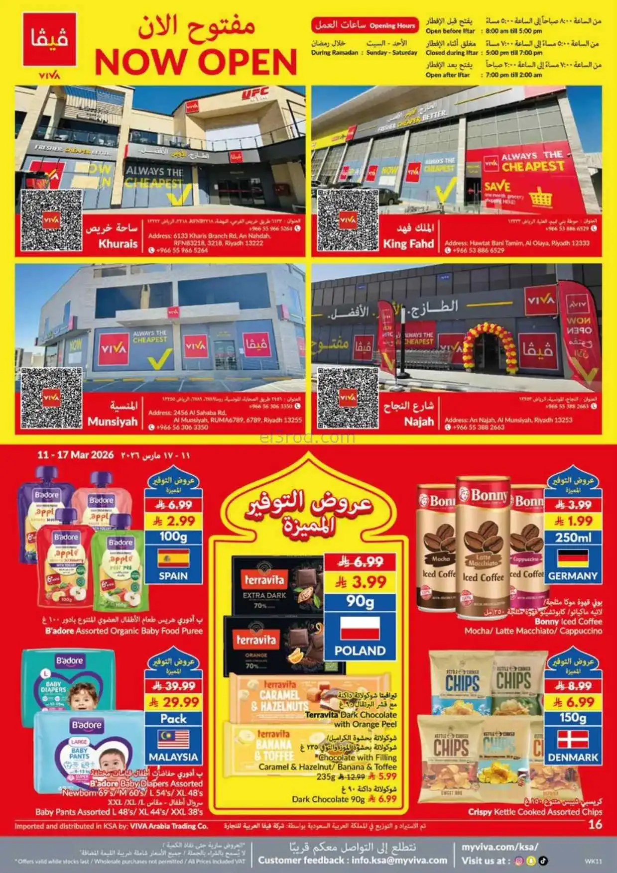 عروض فيفا سوبرماركت السعودية|حتى 17-3-2026