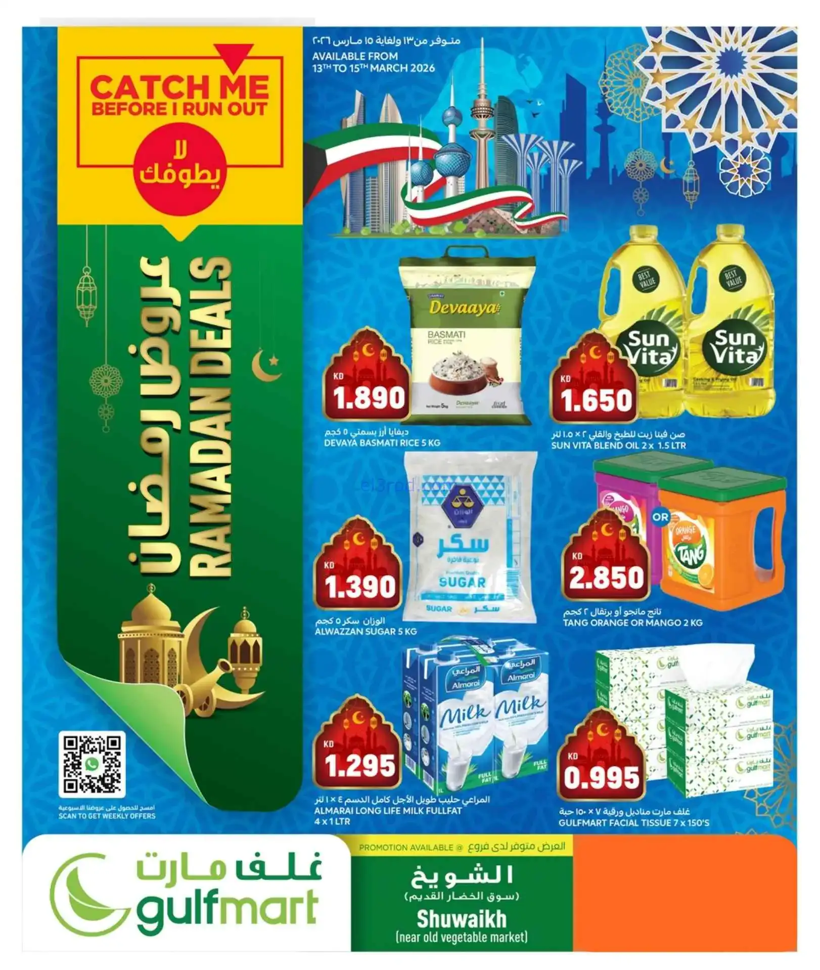 عروض غلف مارت الكويت|13 حتى 15-3-2026