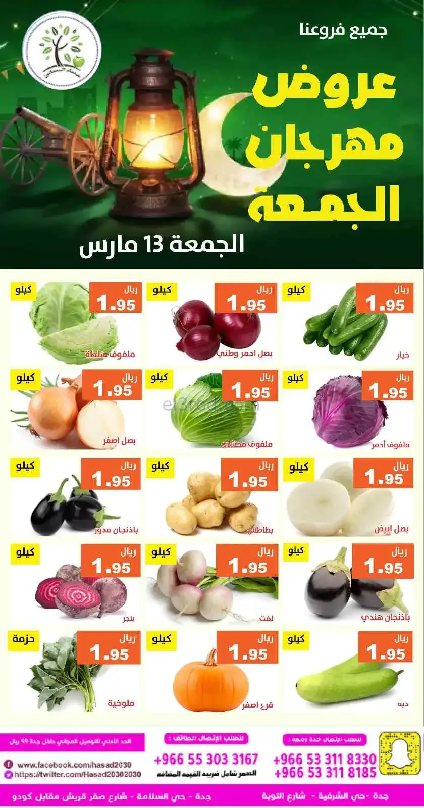 عروض مؤسسة حصاد البساتين السعودية|13-3-2026