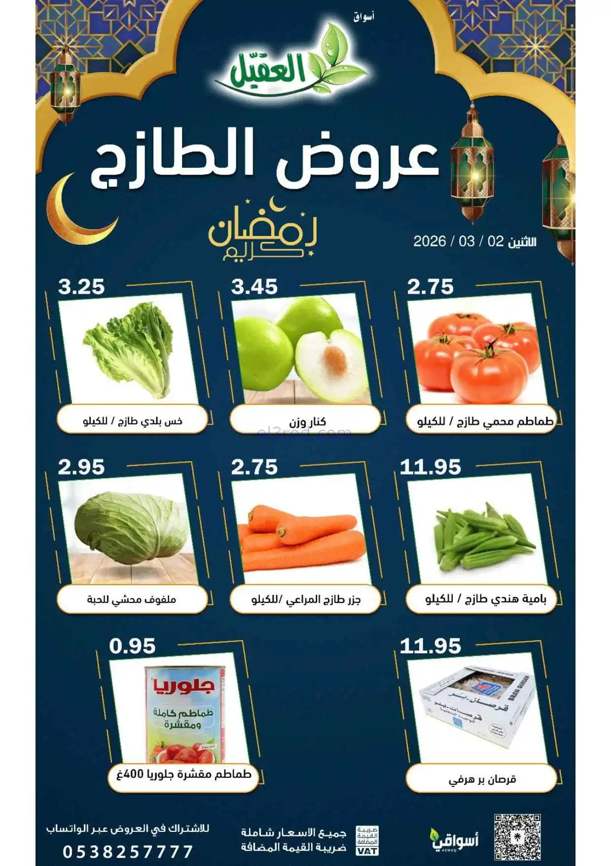 عروض أسواق العقيل السعودية|الطازج|2-3-2026