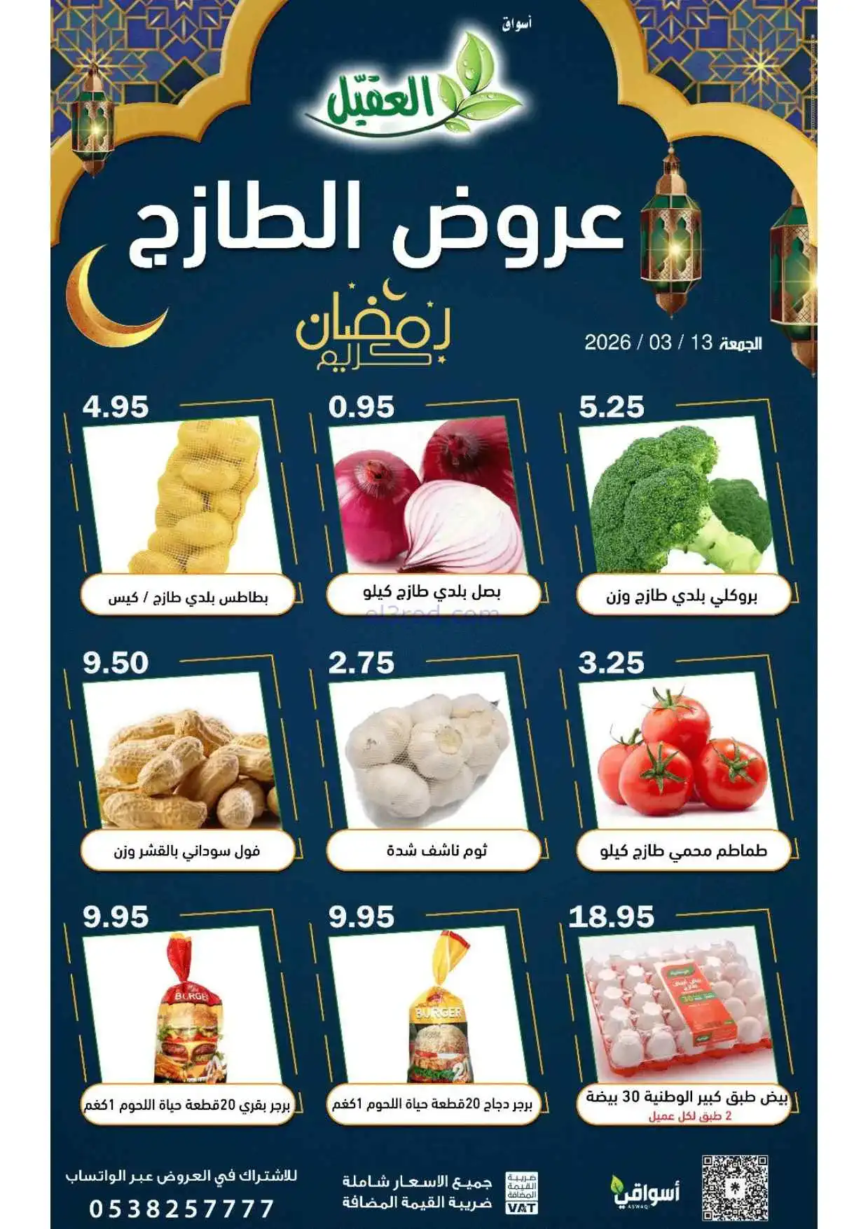 عروض أسواق العقيل السعودية|الجمعة |13-3-2026