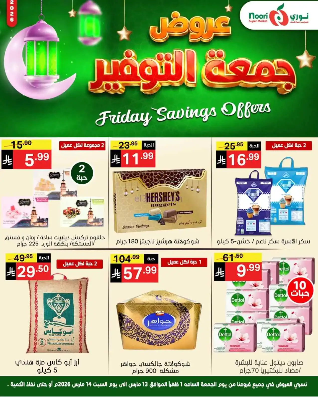 عروض نوري سوبرماركت السعودية|13 حتى 14-3-2026