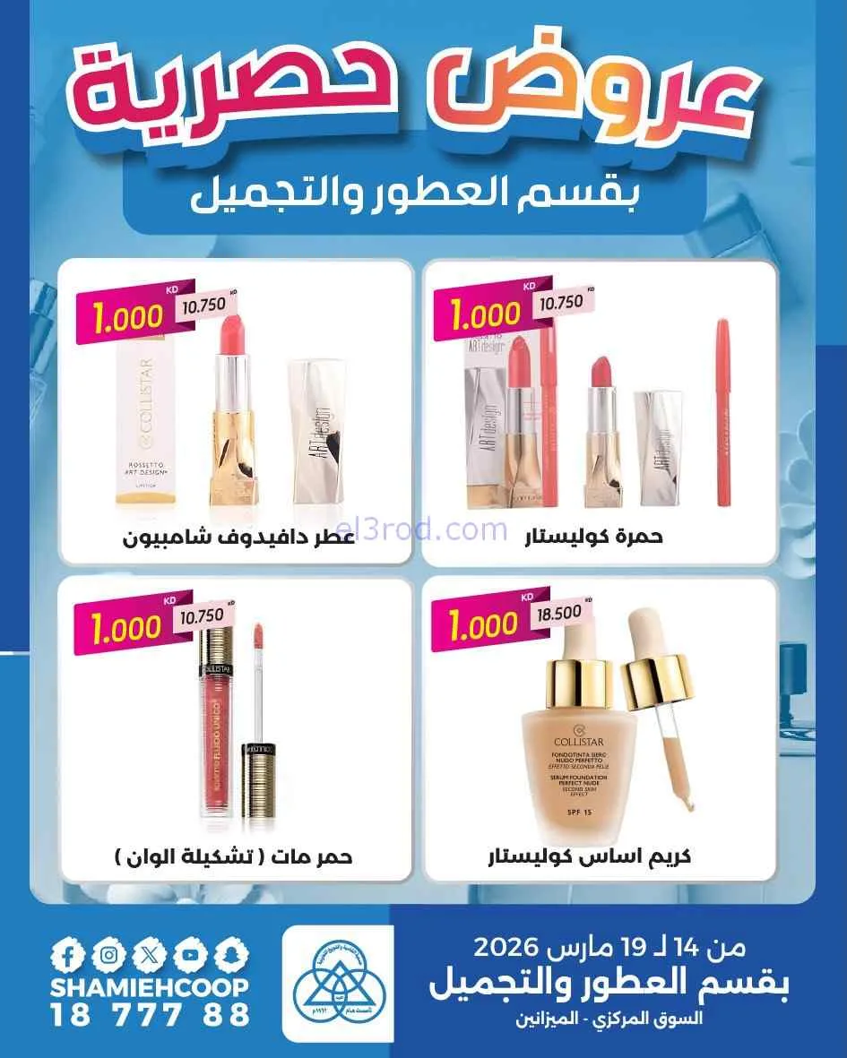 عروض جمعية الشامية والشويخ|14 حتى 19-3-2026