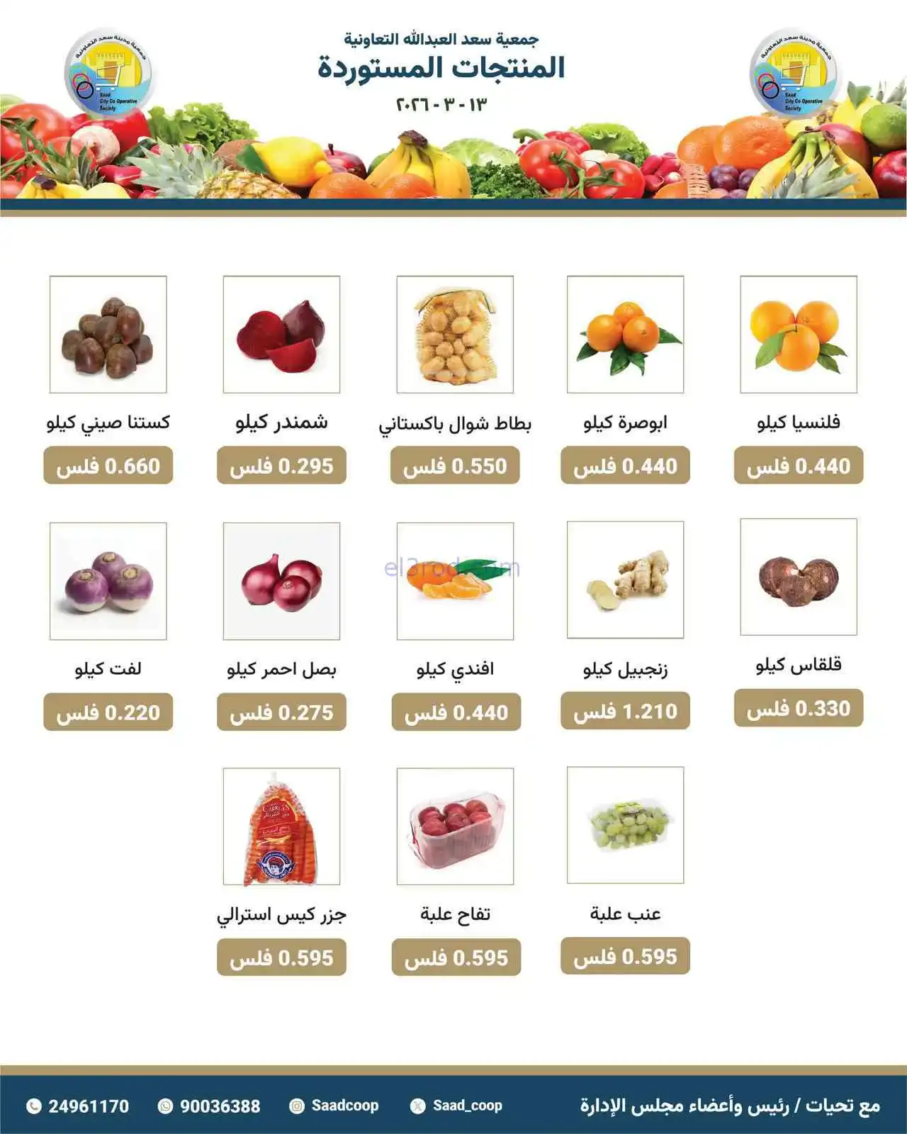 عروض جمعية سعد العبد الله التعاونية|13-3-2026