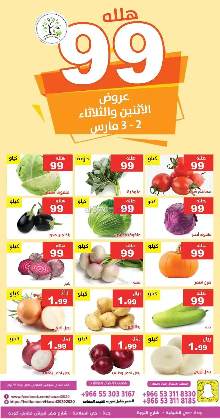 عروض مؤسسة حصاد البساتين السعودية|2 حتى 3-3-2026