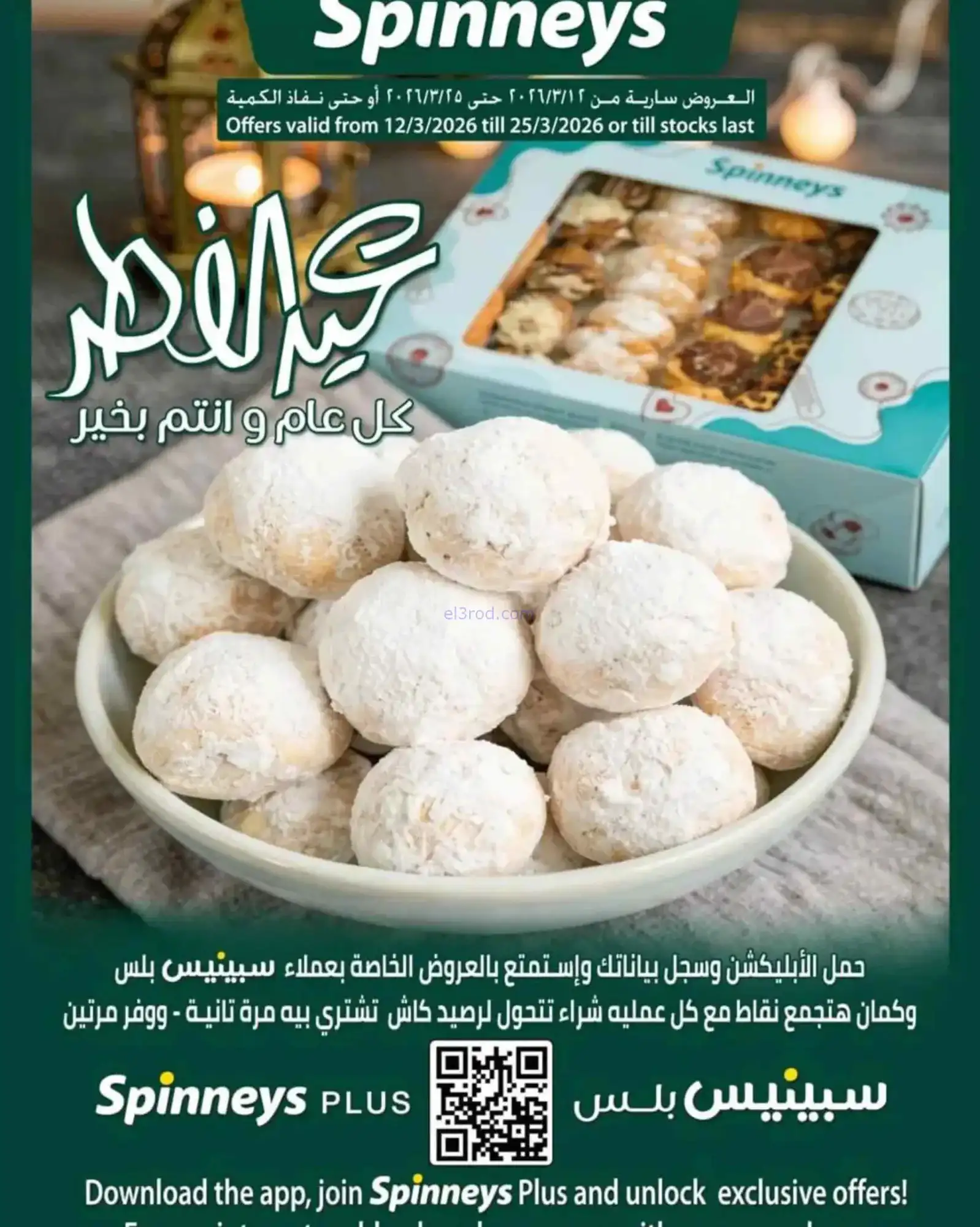 عروض سبينيس مصر|عيد الفطر|حتى 25-3-2026