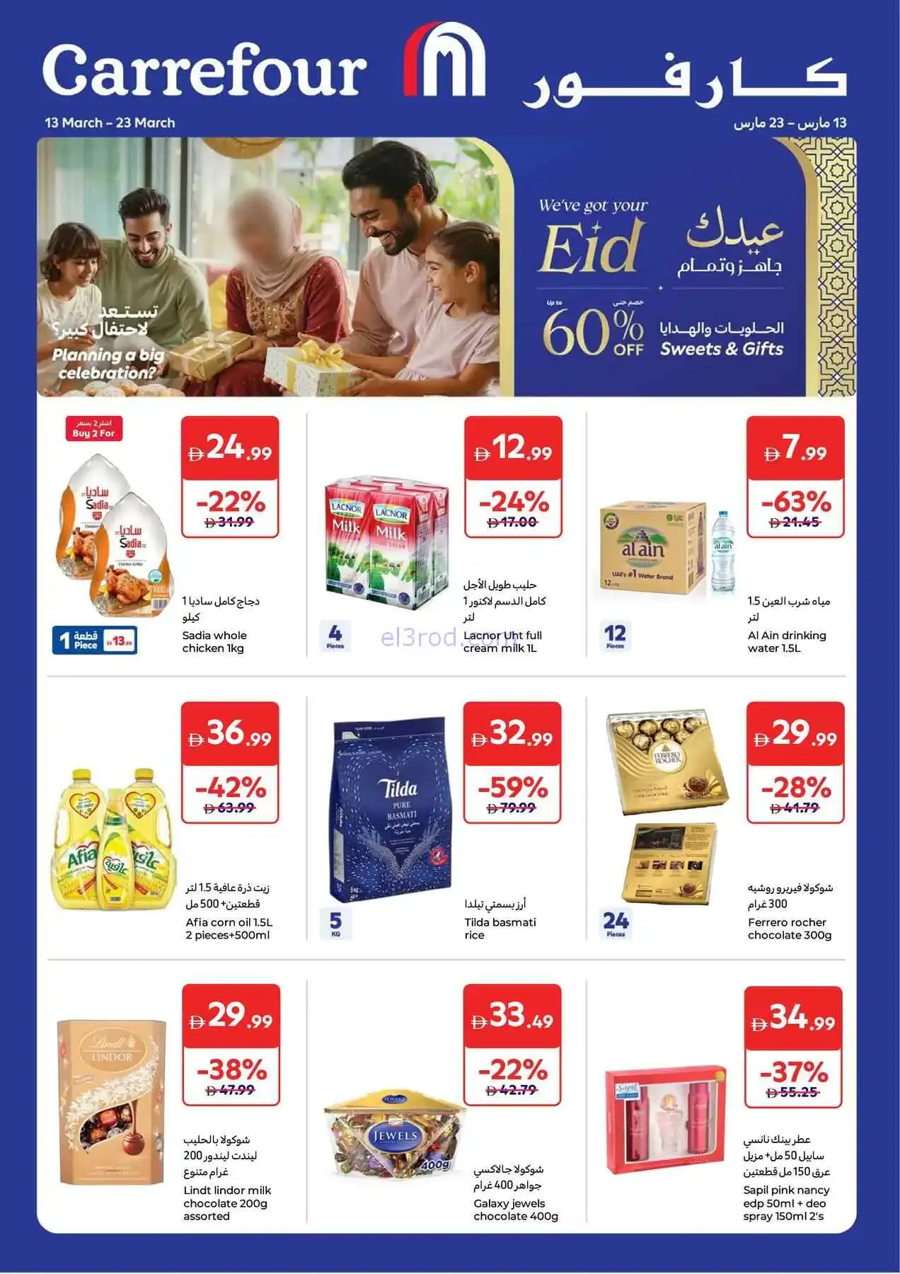 عروض كارفور الإمارات|عيد الفطر|حتى 23-3-2026