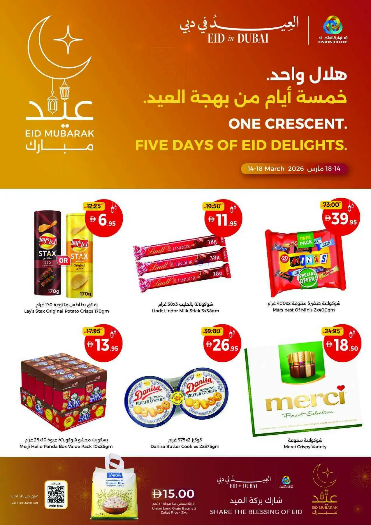 عروض تعاونية الاتحاد أم القوين|14 حتى 18-3-2026