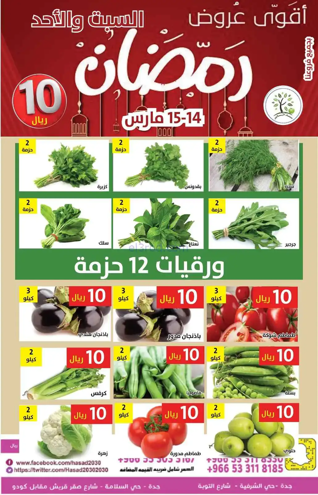 عروض مؤسسة حصاد البساتين سعودية|14 حتى 15-3-2026