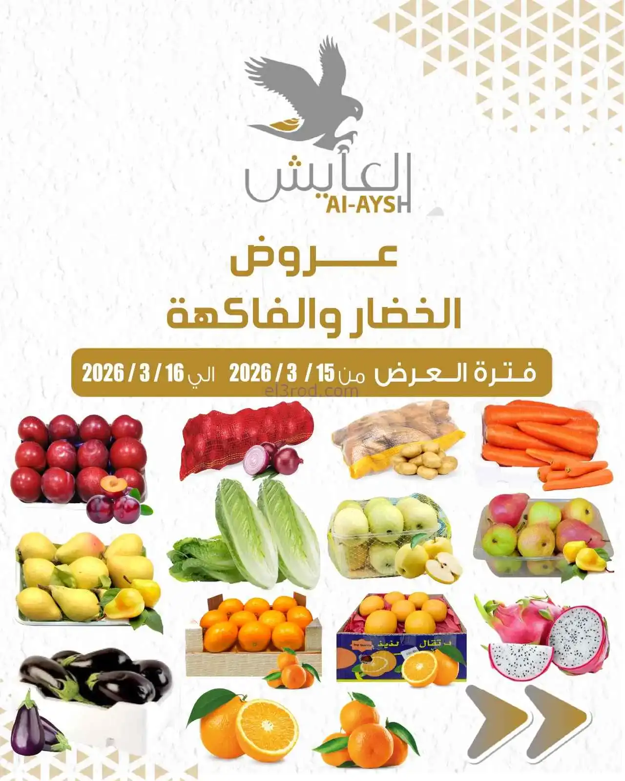 عروض سوق العايش المركزى الكويت|15 حتى 16-3-2026