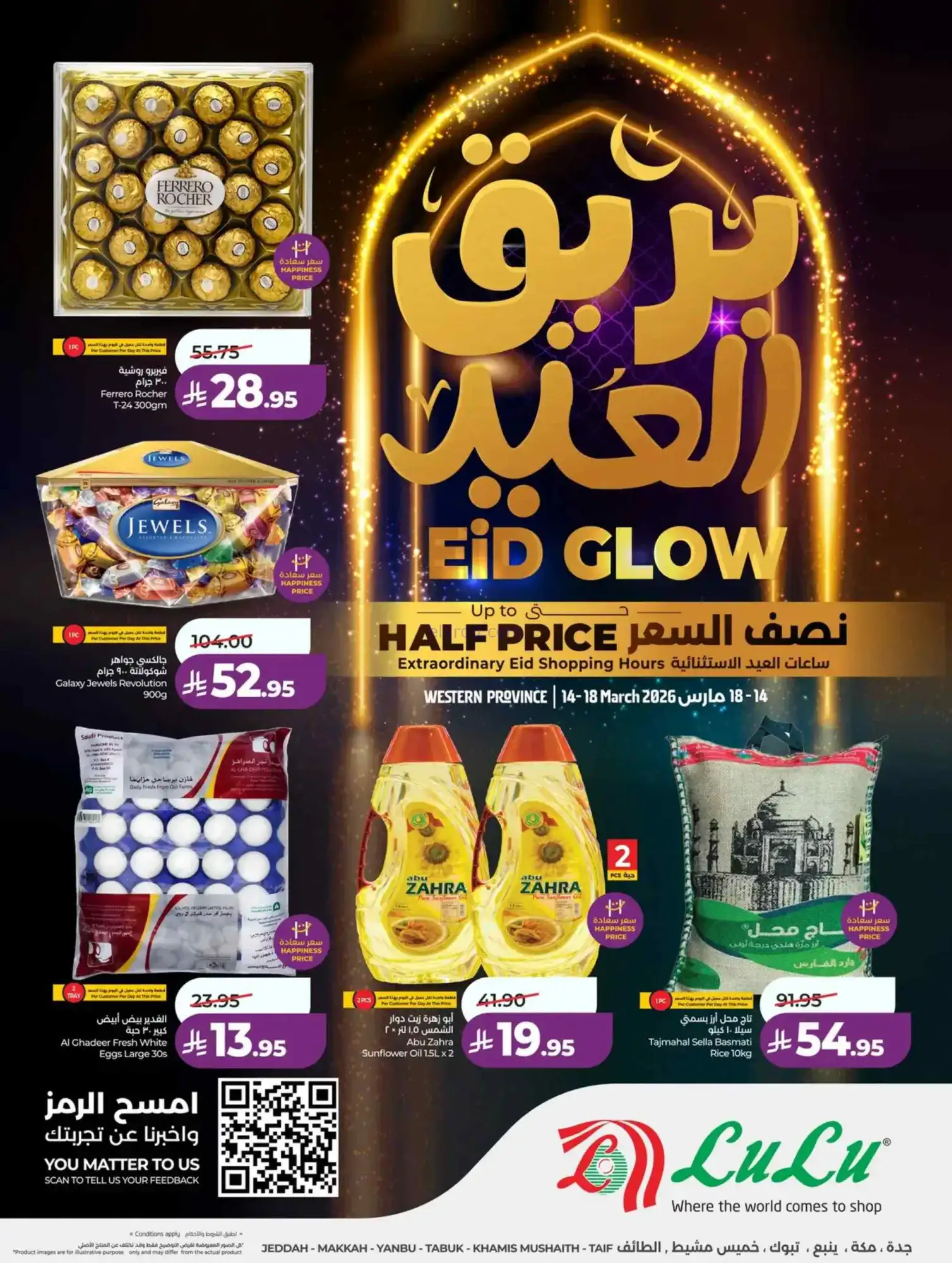 عروض لولو منطقة غربية|عيد الفطر|حتى 18-3-2026