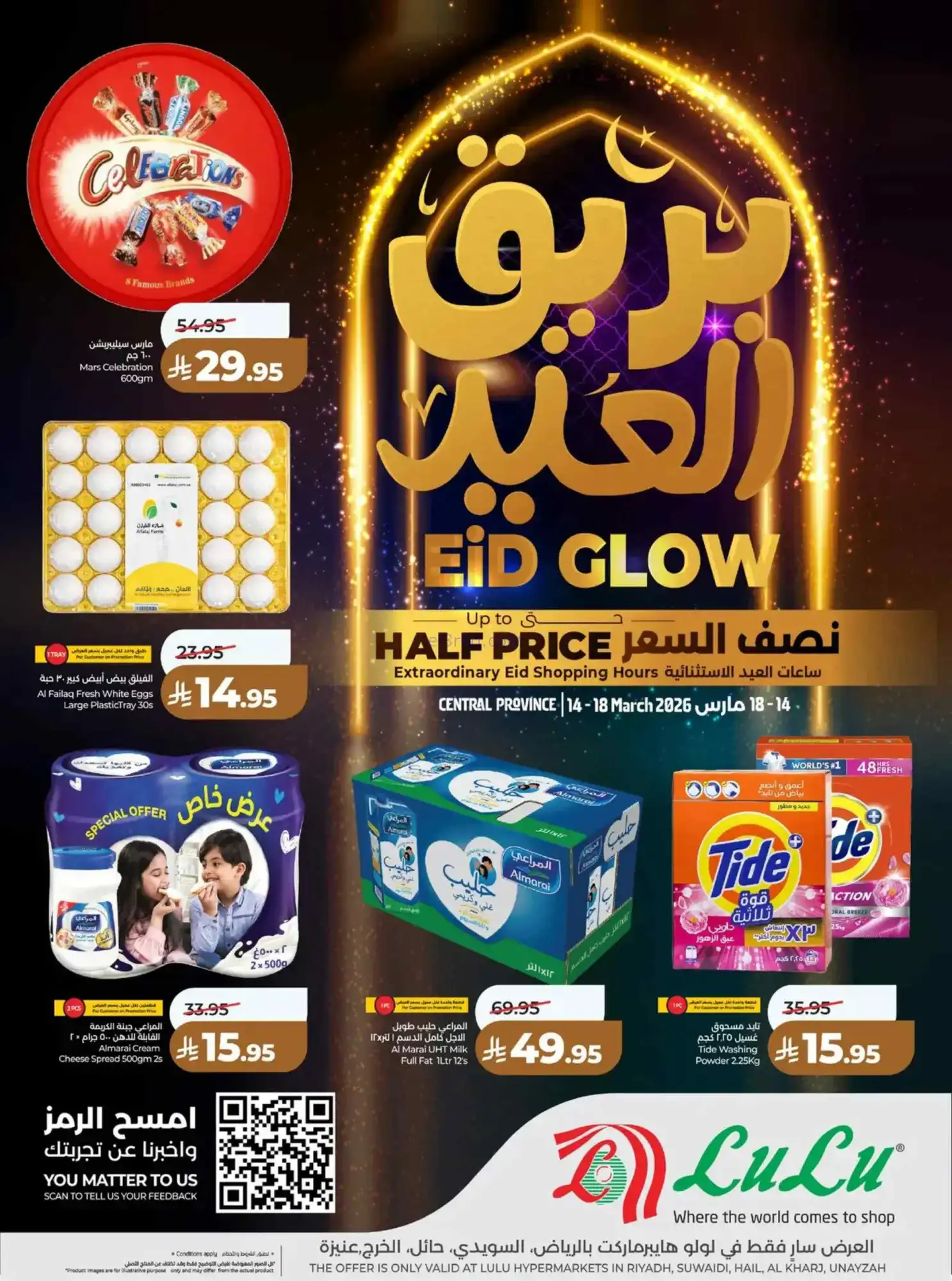 عروض لولو منطقة الوسطى|عيد الفطر|حتى 18-3-2026