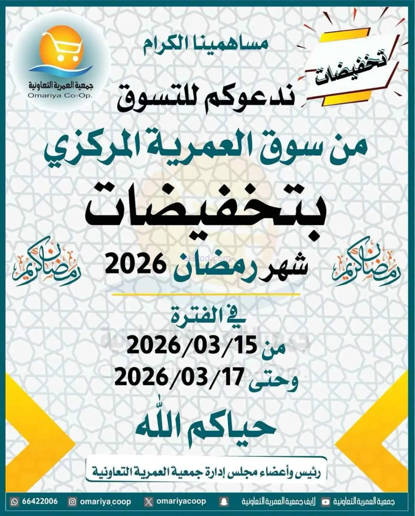 عروض جمعية العمرية التعاونية|15 حتى 17-3-2026