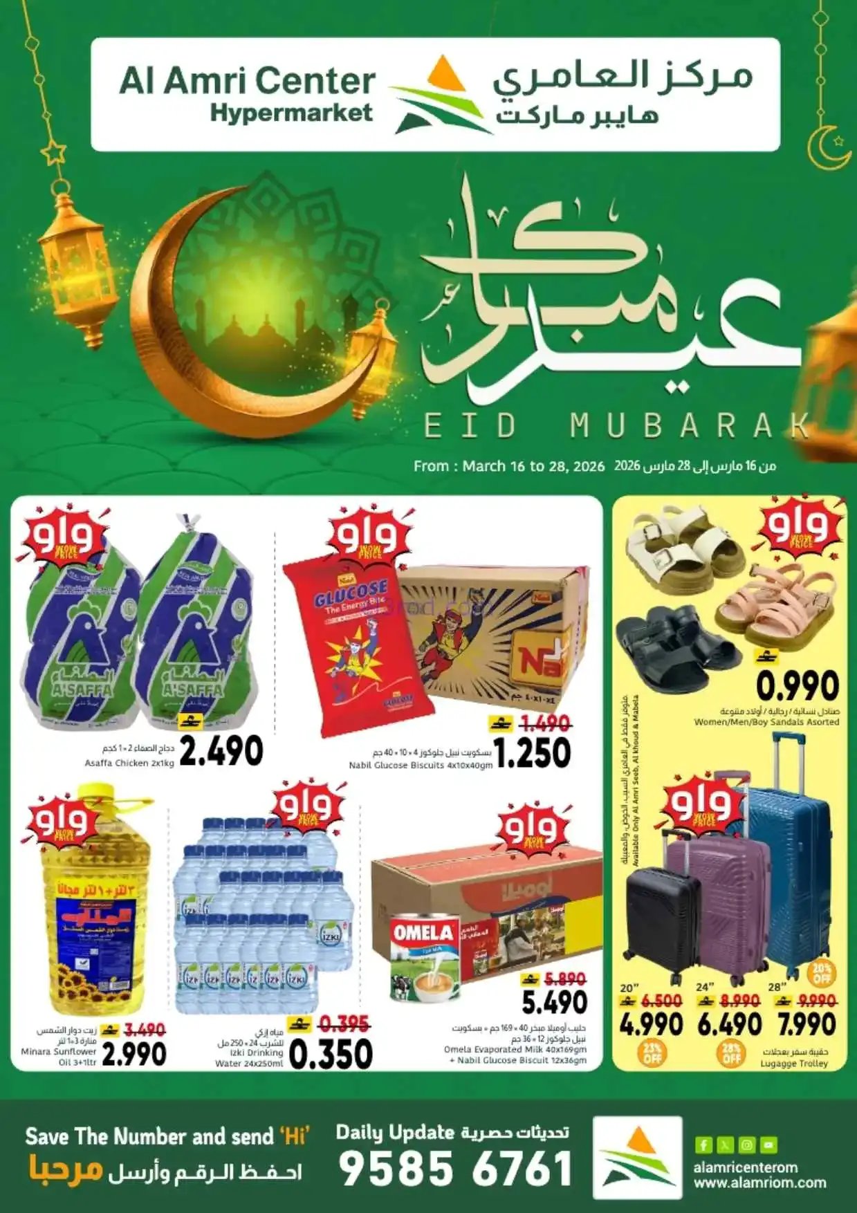 عروض مركز العامرى عمان|عيد الفطر|حتى 28-3-2026