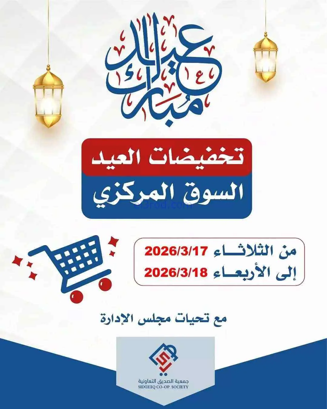عروض جمعية الصديق التعاونية|17 حتى 18-3-226