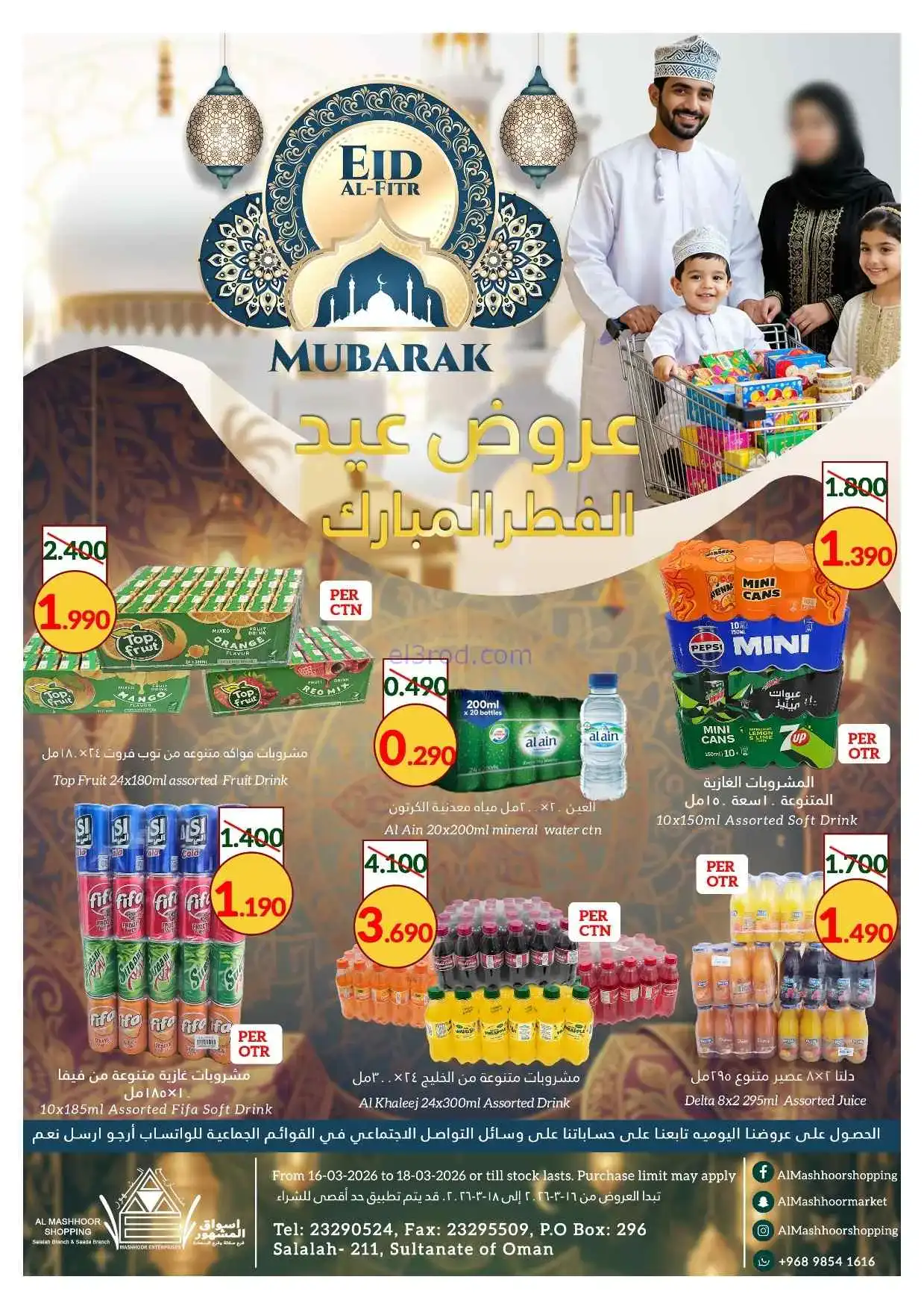 عروض اسواق المشهور عمان|16 حتى 18-3-2026