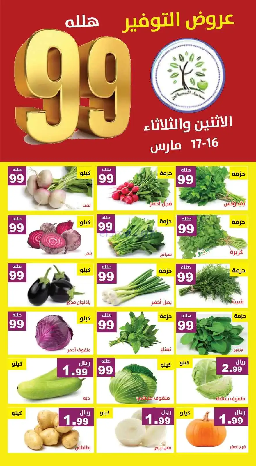 عروض مؤسسة حصاد البساتين سعودية|16 حتى 17-3-2026