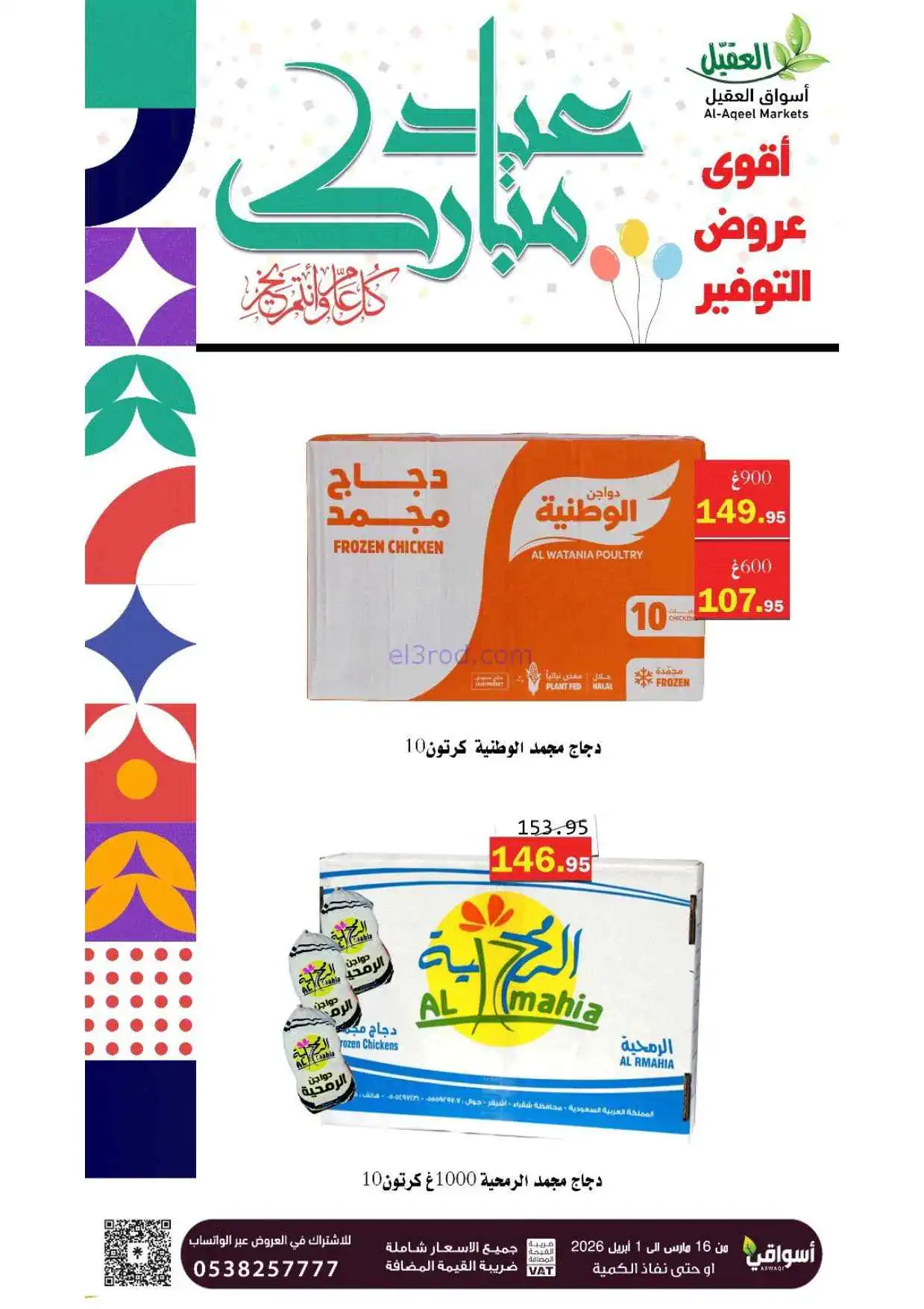 عروض أسواق العقيل السعودية|16-3 حتى 1-4-2026