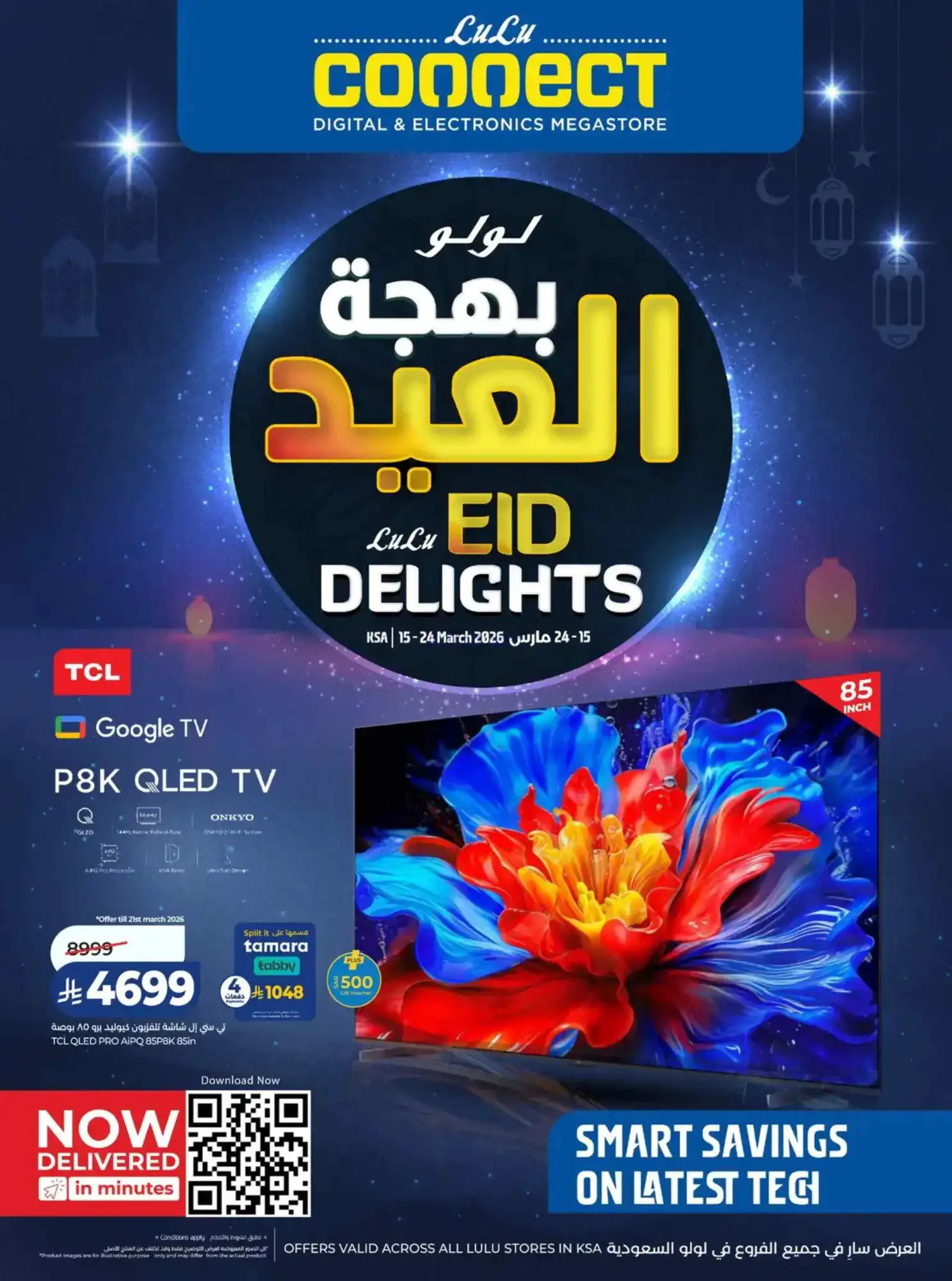 عروض لولو السعودية|بهجة عيد الفطر|حتى 24-3-2026